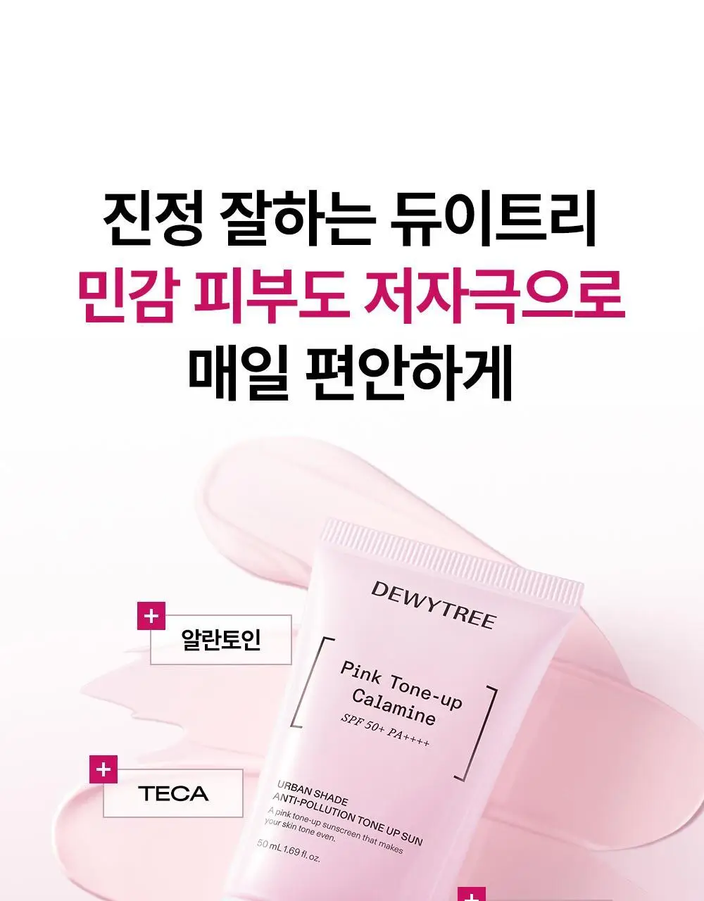 [리뉴얼/밀착보송] 듀이트리 어반쉐이드 안티폴루션 톤업 선 50ml 더블 기획 상세페이지 19